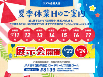 夏季休業日のご案内！！！！